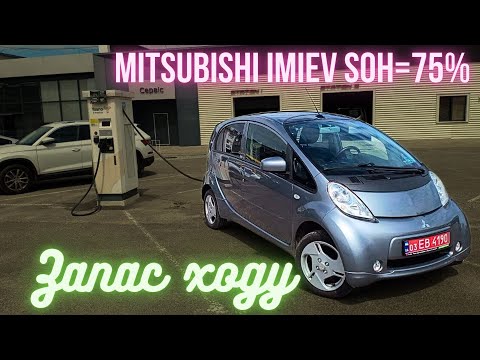 Видео: Mitsubishi I-MiEV SOH=75%. Перевірка запасу ходу. Скільки він проїде по трасі?