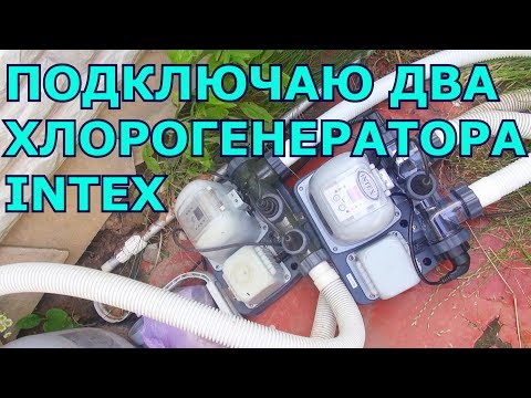 Видео: ОБЗОР и ТЕСТ НОВОГО ХЛОРОГЕНЕРАТОРА INTEX CG28668 (МОРСКАЯ СИСТЕМА)/ПОДКЛЮЧАЮ СРАЗУ ДВА