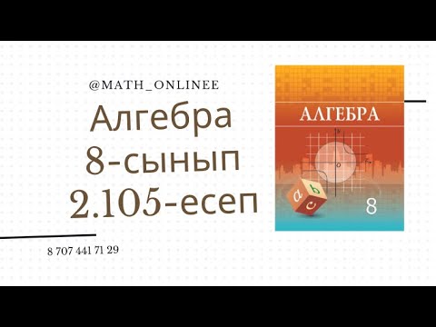 Видео: Алгебра 8 сынып 2.105 есеп