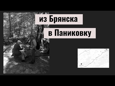 Видео: Встреча на кладбище | деревня Паниковка | Почепский район | Брянская область