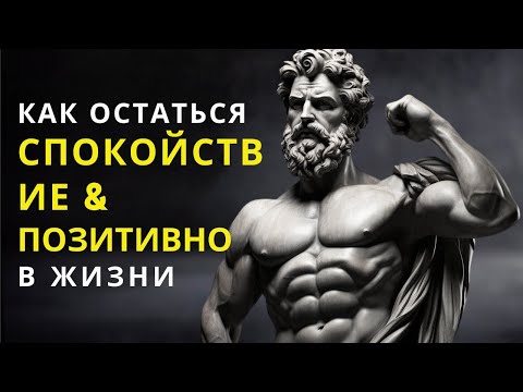 Видео: КАК ОСТАВАТЬСЯ СПОКОЙНЫМ И ПОЗИТИВНЫМ В ЖИЗНИ | МАРК АВРЕЛИУС | Стоицизм