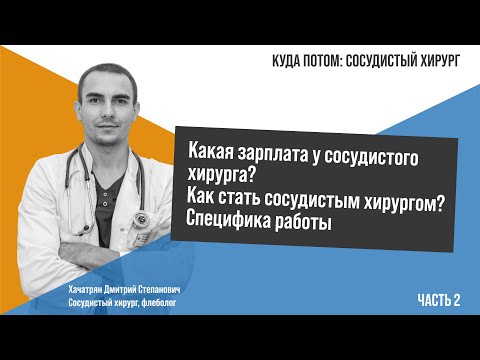 Видео: КУДА ПОТОМ: СОСУДИСТЫЙ ХИРУРГ | Часть 2