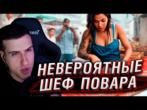 Видео: Невероятные Навыки Шеф Поваров Совершенно Другого Уровня | Реакция На Мастерская Настроения