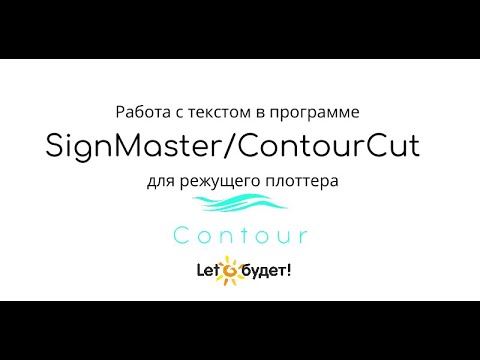 Видео: Создание и редактирование текста в ContourCut SignMaster для режущего плоттера Contour 30