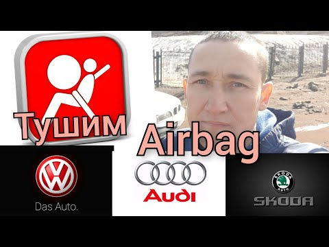 Видео: Тушим Airbag...Подушки безопасности Шкода, ауди, фольксваген.
