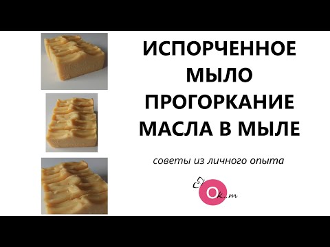 Видео: ИСПОРЧЕННОЕ МЫЛО ❌ ПОЧЕМУ ПРОГОРКАЮТ МАСЛА В МЫЛЕ С НУЛЯ