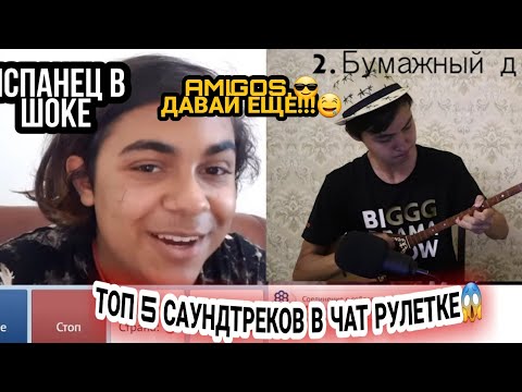 Видео: РЕАКЦИЯ ИСПАНЦА НА ДОМБРУ НА ПЕСНЮ BELLA CIAO ДОМБРИСИ В ЧАТ РУЛЕТКЕ  ТОП 5 САУНДТРЕКОВ НА ДОМБРЕ