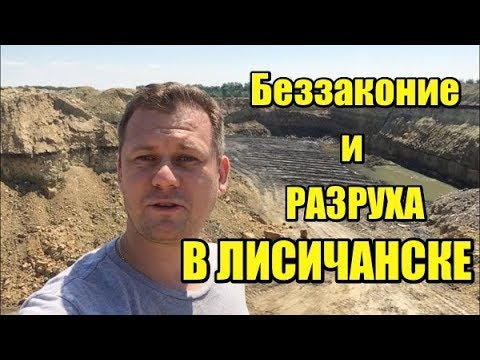 Видео: Лисичанск.  Беззаконие и разруха
