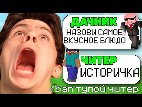 Видео: САМЫЙ ТУПОЙ ЧИТЕР В МАЙНКРАФТ #2