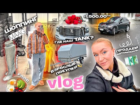 Видео: VLOG: Мы Продали Автомобиль! 🚗 где наш TANK 500? шоппинг В MAAG, взрослые ПОКУПКИ и когда ВЛОГМАСЫ?