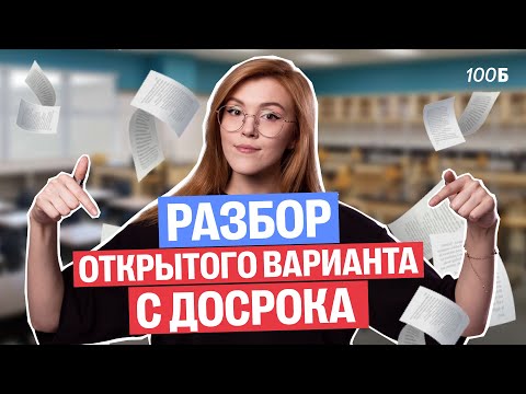 Видео: Разбор открытого варианта ДОСРОКА | Маша Птипца