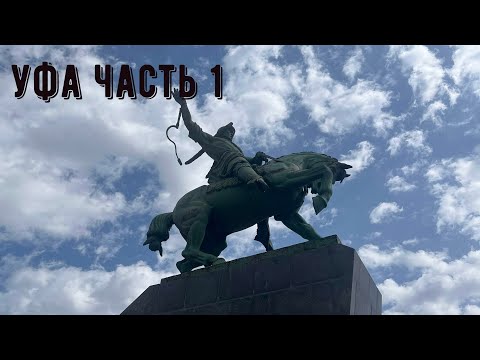 Видео: Уфа. 1 часть