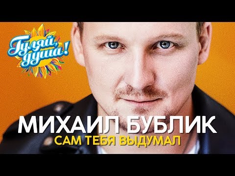 Видео: Михаил Бублик - Сам тебя выдумал - Душевные песни