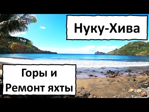 Видео: Маркизские острова. Нуку Хива. Ремонты и прогулка в горы