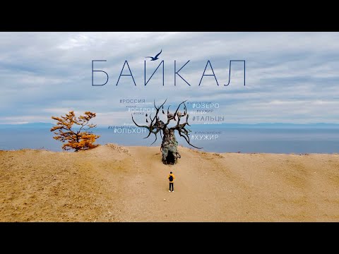 Видео: Байкал. Мечта путешественника. Большой выпуск.