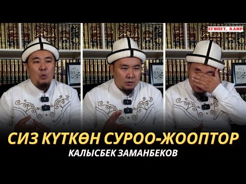 Видео: КАЛЫСБЕК ЗАМАНБЕКОВ | СИЗ КҮТКѲН СУРОО-ЖООПТОР | ЕГИПЕТ | марал радиосу үчүн | 14.11.24