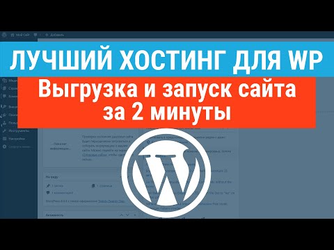 Видео: Лучший хостинг для WordPress. 100% подходящий, выгрузка сайта за 2 минуты. Подробная инструкция