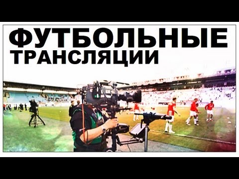 Видео: Галилео. Футбольные трансляции