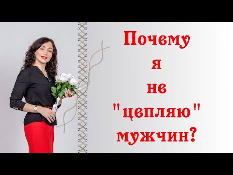 Видео: ПОЧЕМУ Я НЕ "ЦЕПЛЯЮ" МУЖЧИН?| Психология отношений