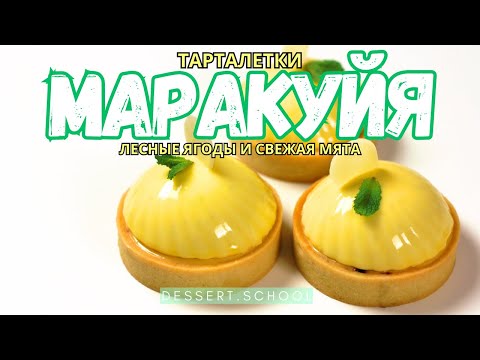 Видео: Тарталетки Маракуйя, ягоды и свежая мята. Урок Рецепт тарта с мятой, маракуйей и ягодами