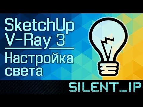 Видео: SketchUp V-Ray 3: Настройка света
