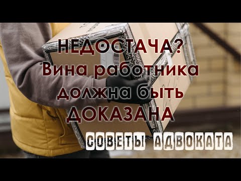 Видео: Материальная ответственность работника Трудовой кодекс на защите работника Инвентаризация, недостача
