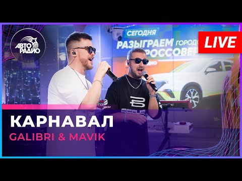 Видео: Galibri & Mavik - Карнавал (LIVE @ Авторадио)