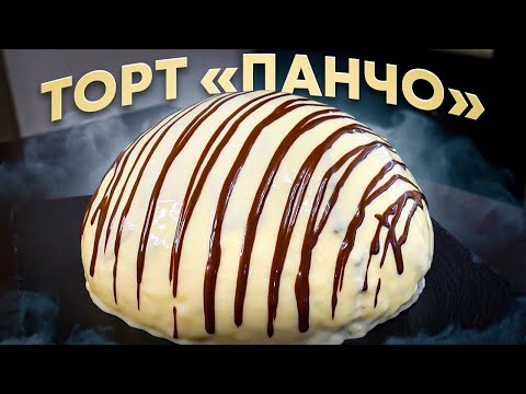 Видео: Торт ПАНЧО - Знаменитый СМЕТАННЫЙ торт, Подробный РЕЦЕПТ