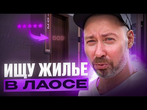 Видео: Ищу жилье в Лаосе: обзор цен на комнаты в отелях. Вьентьян