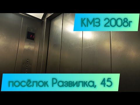 Видео: КМЗ 2008г Посёлок Развилка 45