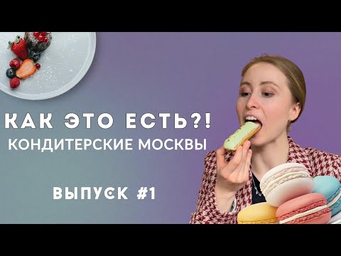 Видео: Где самые вкусные десерты в Москве? |ОБЗОР И ДЕГУСТАЦИЯ