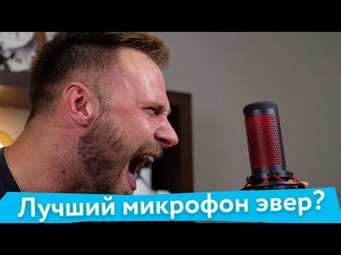 Видео: Насколько хорош HyperX Quadcast? Полный обзор на лучший микрофон для всех! ТехноASMR!