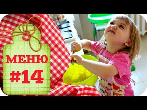 Видео: МЕНЮ НА 3 ДНЯ / ЧТО МЫ ЕДИМ / ПРОСТЫЕ И БЫСТРЫЕ РЕЦЕПТЫ