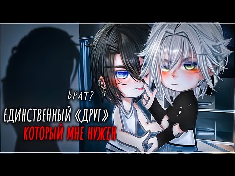 Видео: 💋Единственный друг, который мне нужен👨‍❤️‍💋‍👨| Озвучка и перевод яой фильма|❤️ПОЛНОСТЬЮ「gacha life」