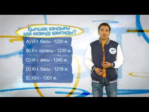 Видео: «ҰБТ: дайындалудың тың әдісі» бағдарламасының тақырыбы:"Қыпшақ хандығы"