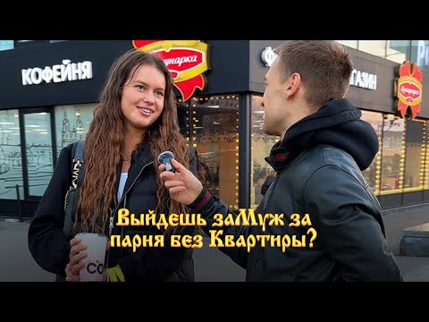 Видео: Выйдешь заМуж за парня БЕЗ КВАРТИРЫ?