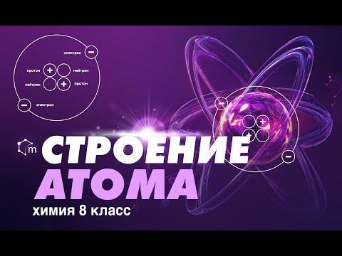 Видео: Строение атома. Химия 8 класс.