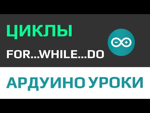 Видео: Уроки Ардуино - циклы что это и как их использовать... [ уроки программирования с нуля]