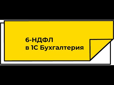 Видео: Заполнение 6-НДФЛ в 1С Бухгалтерия за 1 квартал 2023г. Проверка и исправление ошибок по НДФЛ
