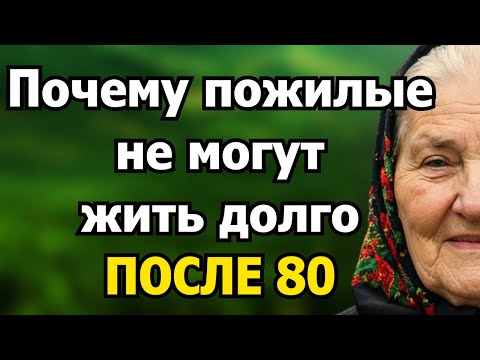 Видео: Почему большинство пожилых людей с трудом доживают до 80 лет - 5 причин, которые сокращают жизнь