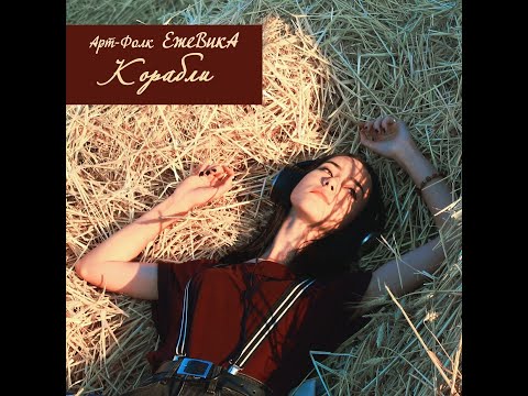 Видео: ЕжеВикА Корабли