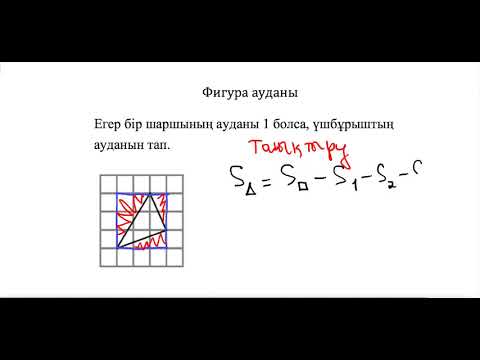 Видео: НИШ. БИЛ. РФМШ. Логика. Фигура ауданын тап