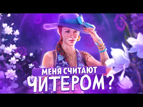 Видео: МЕНЯ СЧИТАЮТ ЧИТЕРОМ в Dead By Daylight ???