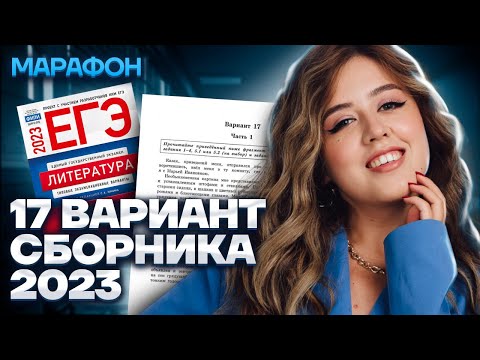 Видео: Разбор 17 варианта сборника Зинина | МАРАФОН ЕГЭ ПО ЛИТЕРАТУРЕ