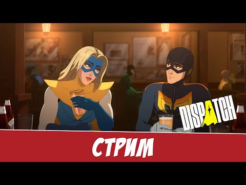 Видео: Управляем супергероями в Dispatch