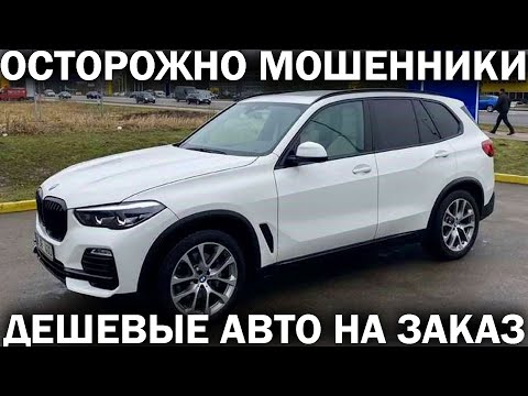 Видео: Хотел заказать машину из Германии - нарвался на МОШЕННИКОВ! Как работает МОШЕННИЧЕСКАЯ СХЕМА