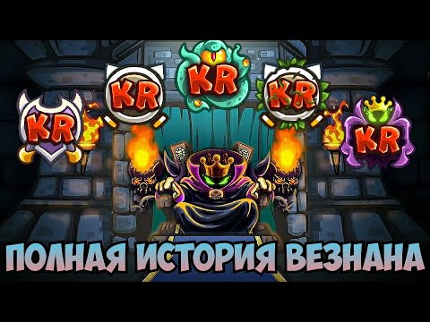Видео: Kingdom Rush || Вся история темного лорда Везнана