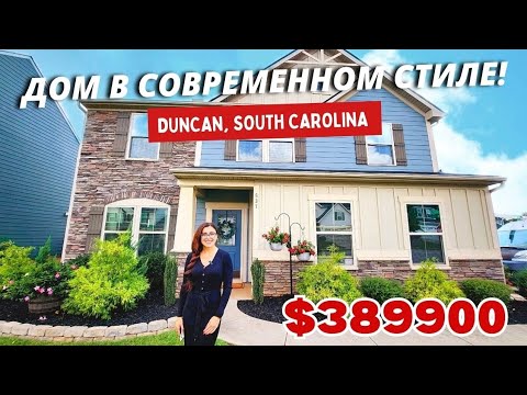 Видео: Обзор дома в самом популярном районе Duncan, SC /Район где живут Funny 4/ США Южная Каролина