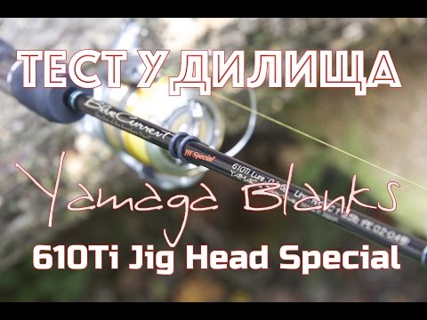 Видео: Тест спиннингового удилища Yamaga Blanks BLC 610Ti