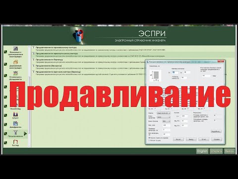 Видео: Расчёт плиты перекрытия на продавливание [ЭСПРИ и Excel]